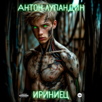 Антон Игоревич Лупандин. Ириниец