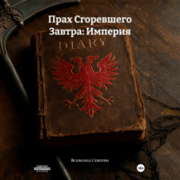 Всеволод Северян. Прах Сгоревшего Завтра: Империя
