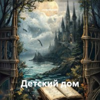 . Детский дом