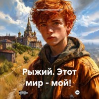 Эдуард Новорепинский. Рыжий. Этот мир – мой!