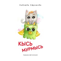 Надежда Васильевна Ефремова. Кысь Мурмысь и кысярики. Приключения
