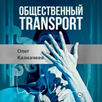 Олег Казначеев. Общественный transport