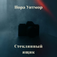 Нора Уитмор. Стеклянный ящик
