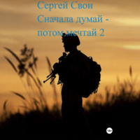 Сергей Свой. Сначала думай – потом мечтай 2