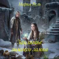 Мария Вель. Заклятье зимнего замка