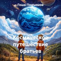 Гоша Подъемов. Космическое путешествие братьев
