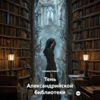 Татьяна Германовна Осина. Тень Александрийской библиотеки