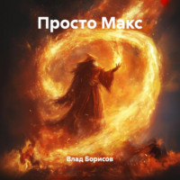 Влад Борисов. Просто Макс