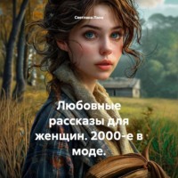 Светлана Лана. Любовные рассказы для женщин. 2000-е в моде