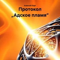 Алексей Карг. Протокол „Адское пламя“