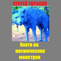 . Охота на космических монстров