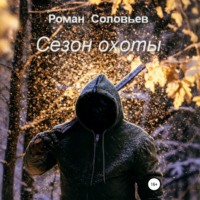 Роман Соловьев. Сезон охоты