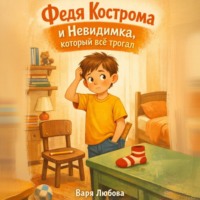 Варя Любина. Федя Кострома и Невидимка, который все трогал
