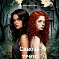 Елизавета Пальчик. Сквозь тени