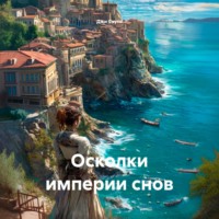 Джи Сауто. Осколки империи снов