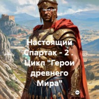 . Настоящий Спартак – 2 . Цикл «Герои древнего Мира»