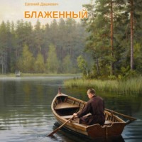 Евгений Дашкевич. Блаженный