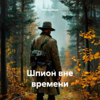 Леонид Зайцев. Шпион вне времени