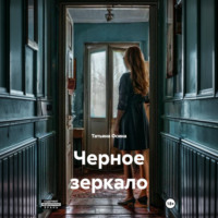 Татьяна Германовна Осина. Черное зеркало