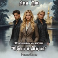 Лия Эм. Детективное агентство «Свет и Тьма»