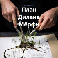 Хания Алмазова. План Дилана Мёрфи