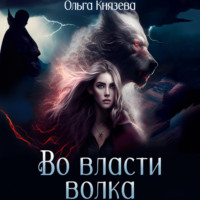 Ольга Князева. Во власти волка