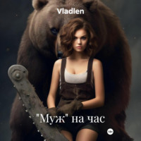 Vladlen. «Муж» на час