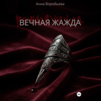 Анна Воробьева. Вечная Жажда