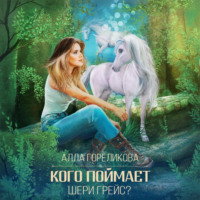Алла Гореликова. Кого поймает Шери Грейс?