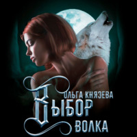 Ольга Князева. Выбор волка