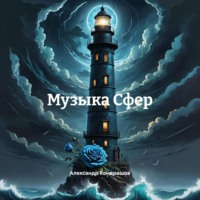 Александр Кондрашов. Музыка Сфер
