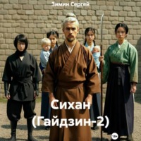 Зимин Сергей. Сихан (Гайдзин-2)