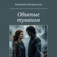 . Объятые туманом