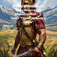 Сергей Свой. Майор Македонов & царь Александр Македонский – 2. Цикл «Герои древнего Мира»