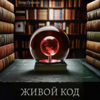 Егор Гранин. Живой код