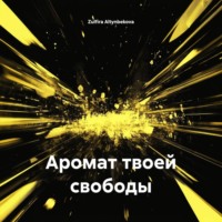 Zulfira Altynbekova. Аромат твоей свободы