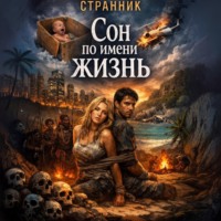Странник. Сон по имени жизнь