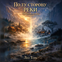 Лео Тень. По ту сторону реки. Пробуждение