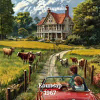 . Кошмар 1967