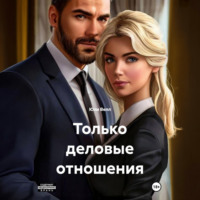 Юли Велл. Только деловые отношения