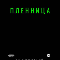 Артур Безграмотный. Пленница