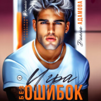 . Игра без ошибок