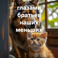 . глазами братьев наших меньших