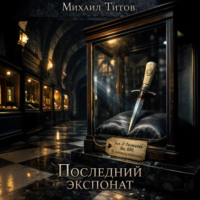 Михаил Титов. Последний экспонат