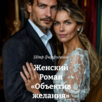 . Женский Роман «Объектив желания»