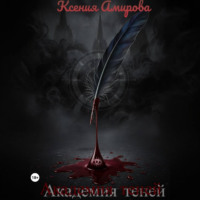 Ксения Амирова. Академия теней