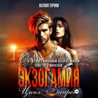 Юлия Прим. Экзогамия
