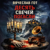 Вячеслав Гот. Десять свечей погасли