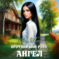Лора Лири. Протяни мне руку, ангел