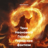 Сергей Чувашов. Тени Неонового Города. Городское фэнтези